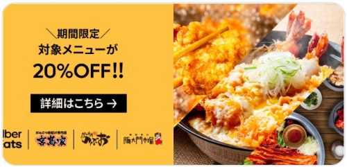 「げんこつ唐揚げ 宮島家」などの対象メニューが20%オフ