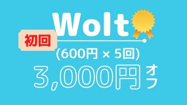 Wolt（ウォルト）の初回クーポンで合計3000円オフ！ プロモコードの使い方と愛される魅力をご紹介