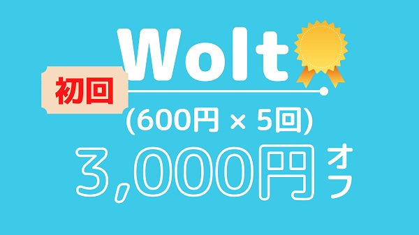 Wolt ウォルト の初回クーポンで合計3000円オフ プロモコードの使い方と愛される魅力をご紹介 めしレポ