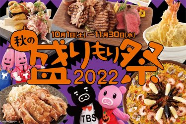 赤坂Bizタワー恒例の大盛りフェア「盛りもり祭2022」開催！