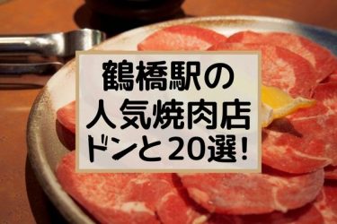 【口コミ高評価店】鶴橋の人気おすすめ焼肉店　20選