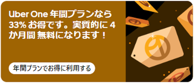 Uber One バナー