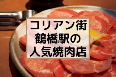 【口コミ高評価店】鶴橋の人気おすすめ焼肉店　19選