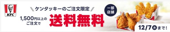 ケンタッキーが送料無料