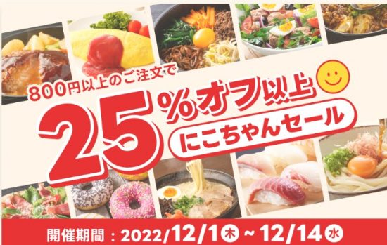 出前館のにこちゃんセール