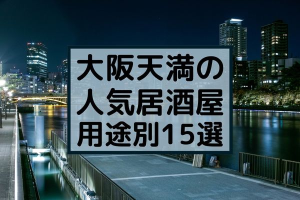 口コミ好評店 天満の人気おすすめ居酒屋15選 目的 用途別 めしレポ