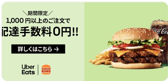 バーガーキングが送料無料