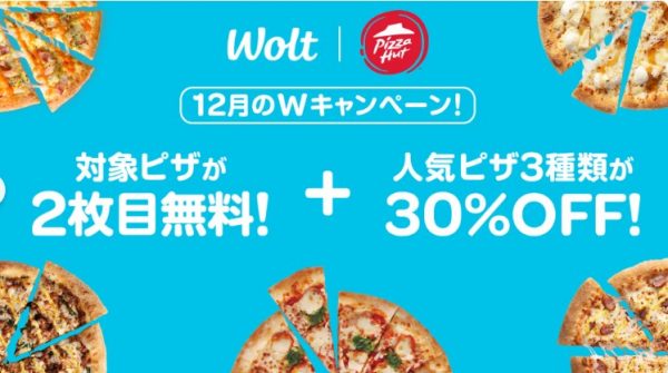 woltでピザがお得のキャンペーン