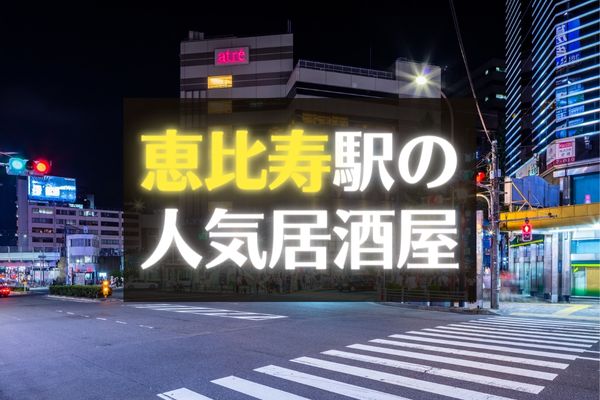 食べログ高評価店 恵比寿のおすすめ人気居酒屋29選 シーン別に紹介 めしレポ