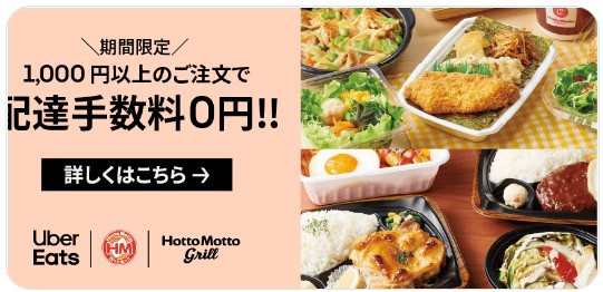 ほっともっとが送料無料