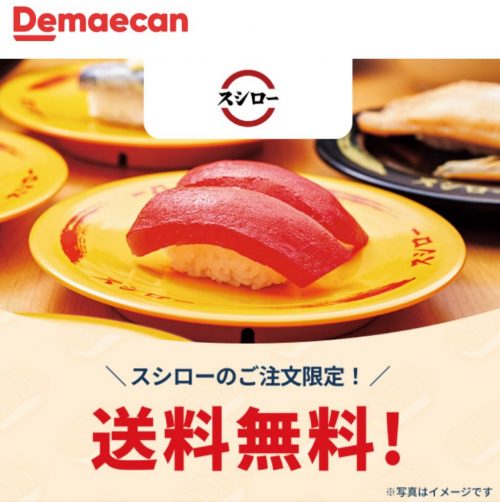 出前館でスシローが送料無料