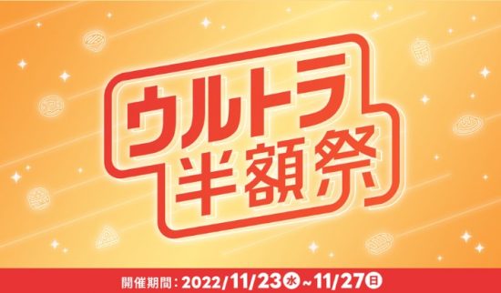 出前館のウルトラ半額祭