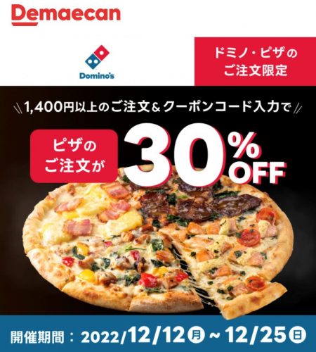 ドミノピザが割引