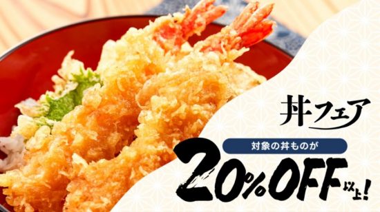 出前館の丼フェア