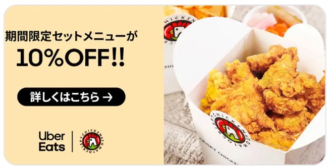 「クリスピーチキンアンドトマト」が10%オフ