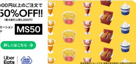 「ミニストップ」50%OFFキャンペーン