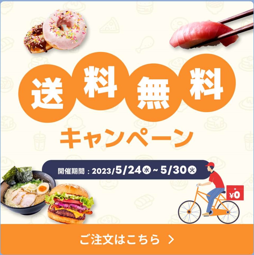 出前館 送料無料キャンペーン