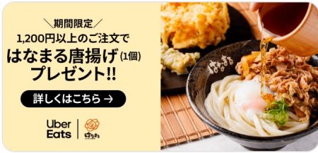 はなまるうどんで唐揚げが無料