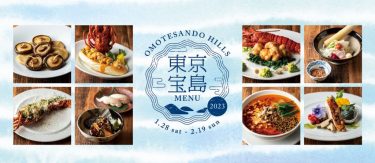東京島しょ地域の食材を味わう！表参道ヒルズが、「東京宝島 MENU 2023」開催