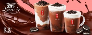 バレンタインシーズンにぴったり！Gong chaが、「濃厚チョコレート ミルクティー＆フローズン」を販売