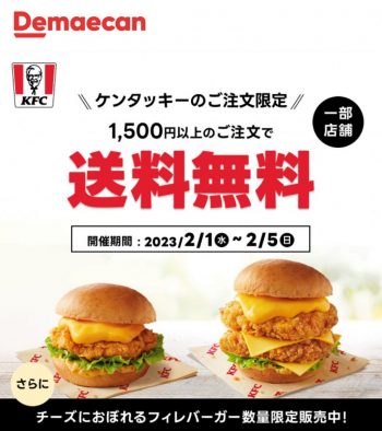 出前館でケンタッキーフライドチキンが送料無料