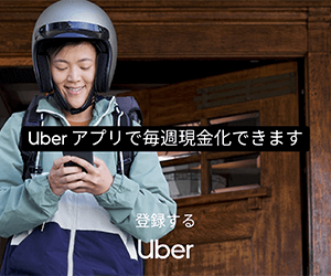UberEatsの配達員募集