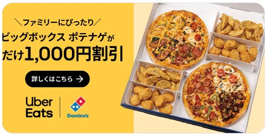 ドミノ・ピザのビッグボックス ポテナゲが 1,000 円引き