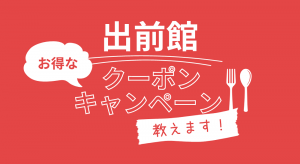 出前館のイメージ