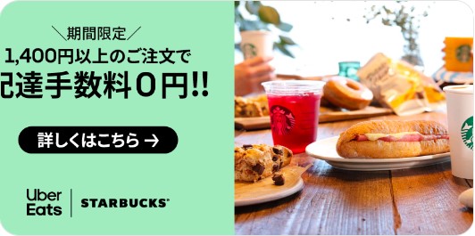ウーバーイーツでスタバがお得