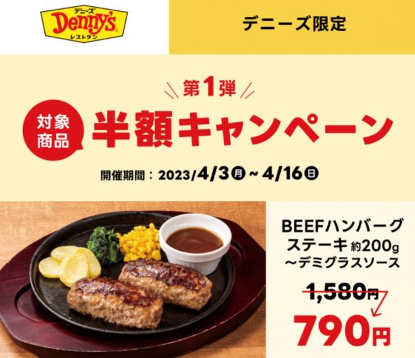 「デニーズ」対象メニュー半額