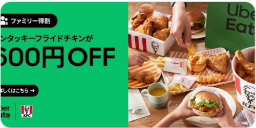 ケンタッキーが割引
