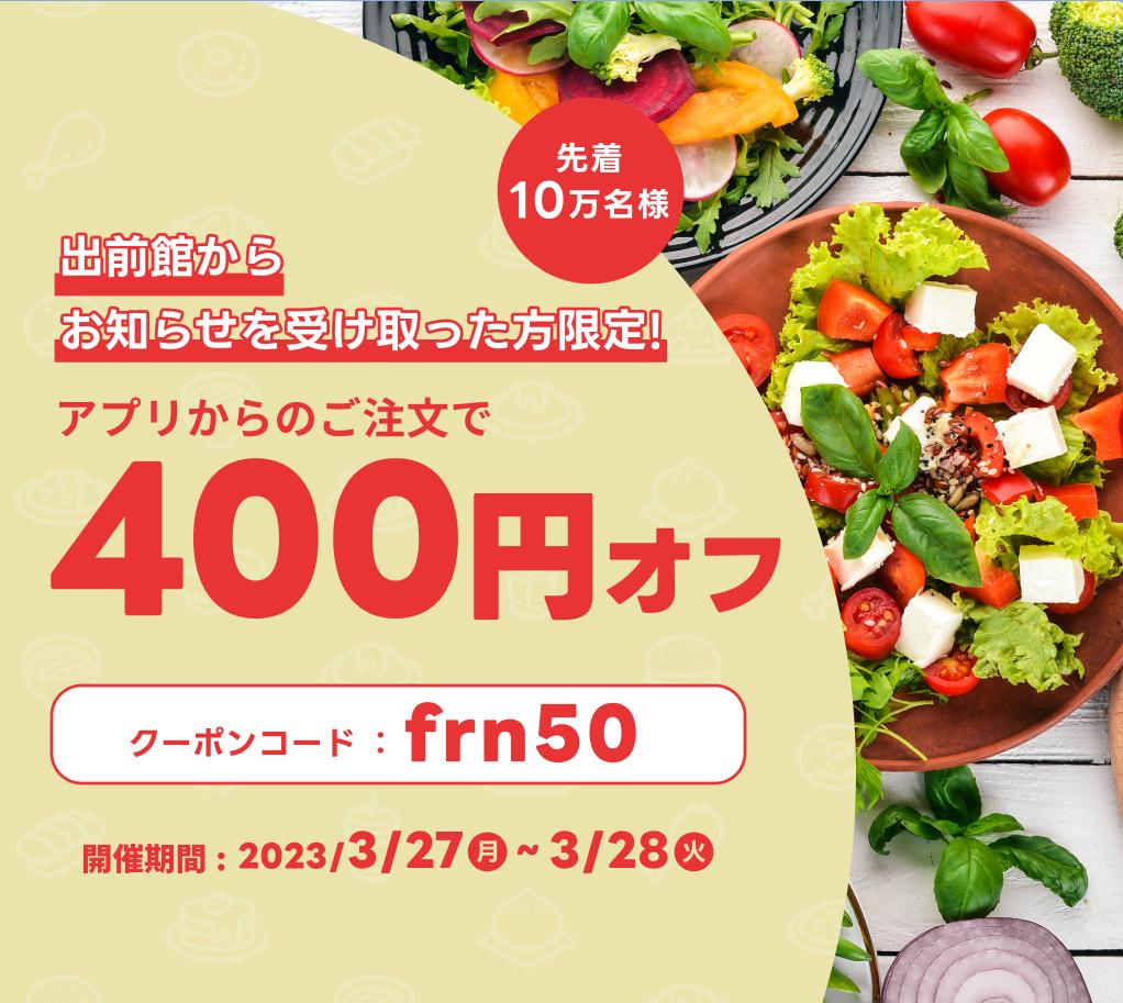 出前館 400円OFF 3/27,28