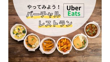 Uber Eats でバーチャルレストラン (ゴーストレストラン) を始めよう！ ２店舗目出店の条件や方法は？