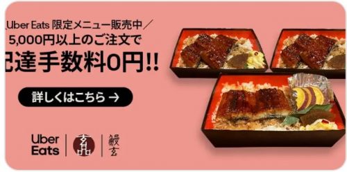 鰻玄などがお得