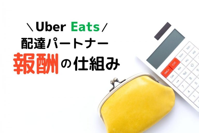 Uber Eats配達パートナーの報酬の仕組み