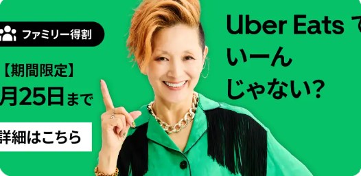 UberEatsのファミリー特割