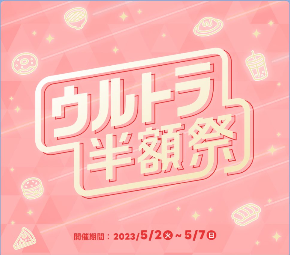 出前館 ウルトラ半額際 5/2-5/7