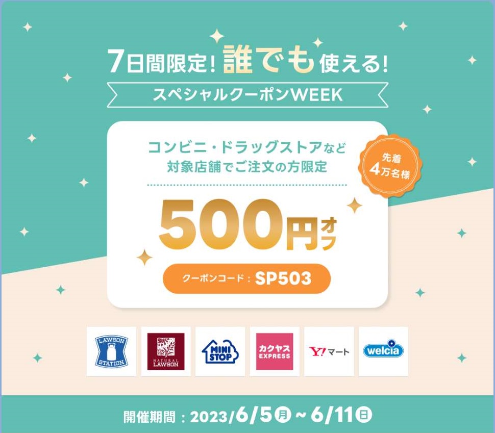 出前館 スペシャルクーポンWEEK