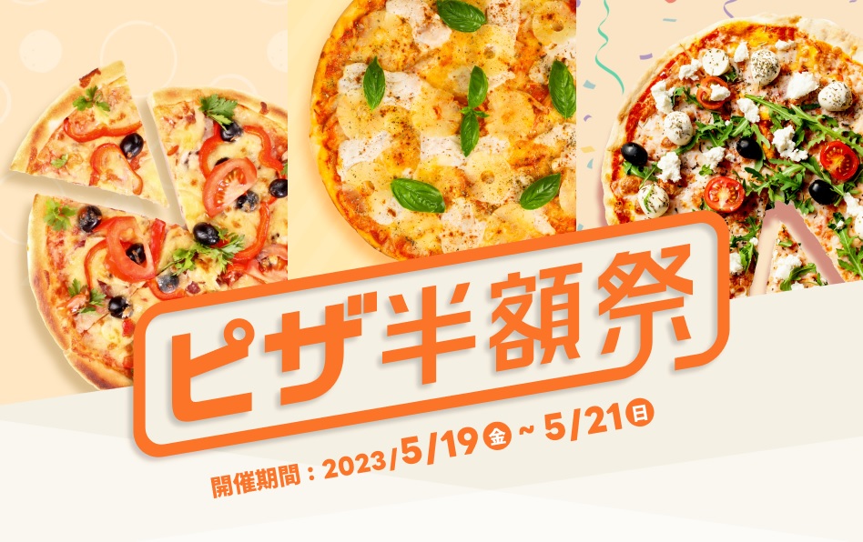 出前館 ピザ半額祭 5/19-21