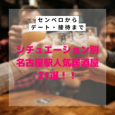 シチュエーション別名古屋駅人気居酒屋２１選