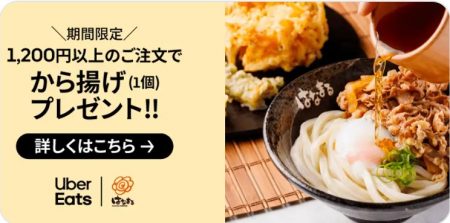 はなまるうどんで唐揚げ無料