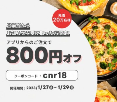 出前館の800円オフクーポン