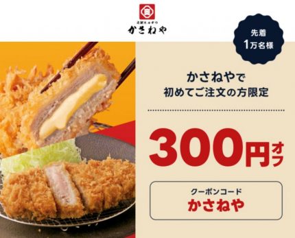 かさねやが割引