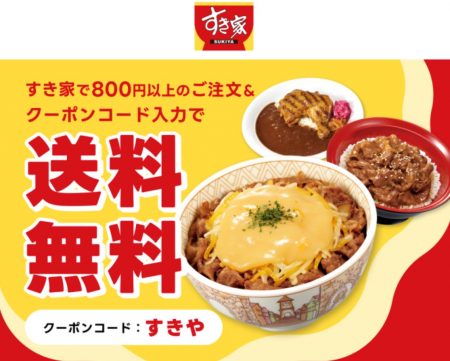 すきやで送料無料