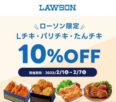 「ローソン」対象商品が割引