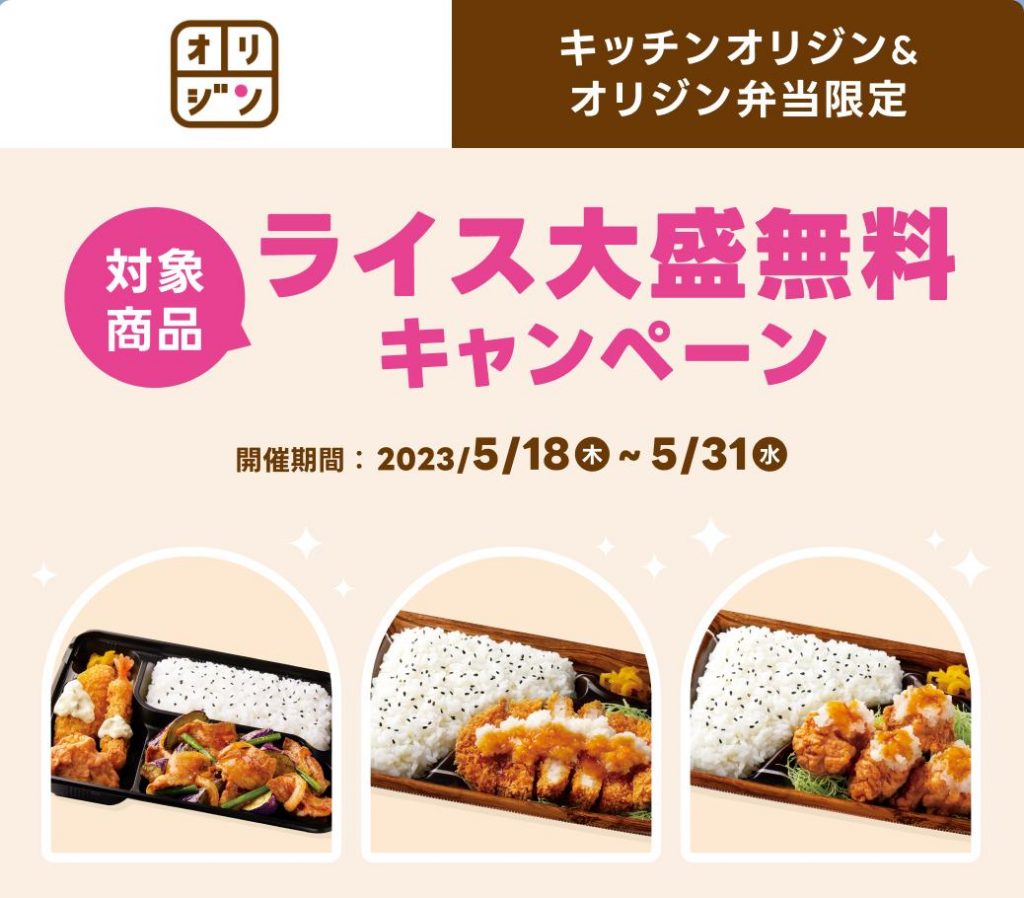 出前館 オリジン弁当 大盛無料
