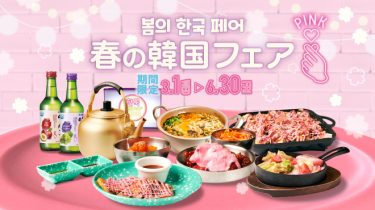 韓国グルメがピンク色に変身！食べ飲み放題専門店「肉ときどきレモンサワー。」が、「春の韓国フェア」を期間限定で開催