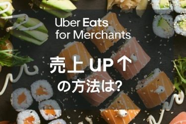 Uber Eats（ウーバーイーツ）で店舗が成功する秘訣は？ 売上を伸ばすのに効果的な方法をご紹介
