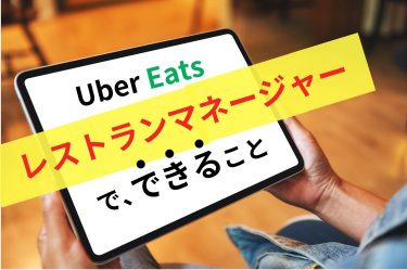 Uber Eats レストランマネージャーで何ができる？ 受注、分析、売上確認、プロモ実施まで