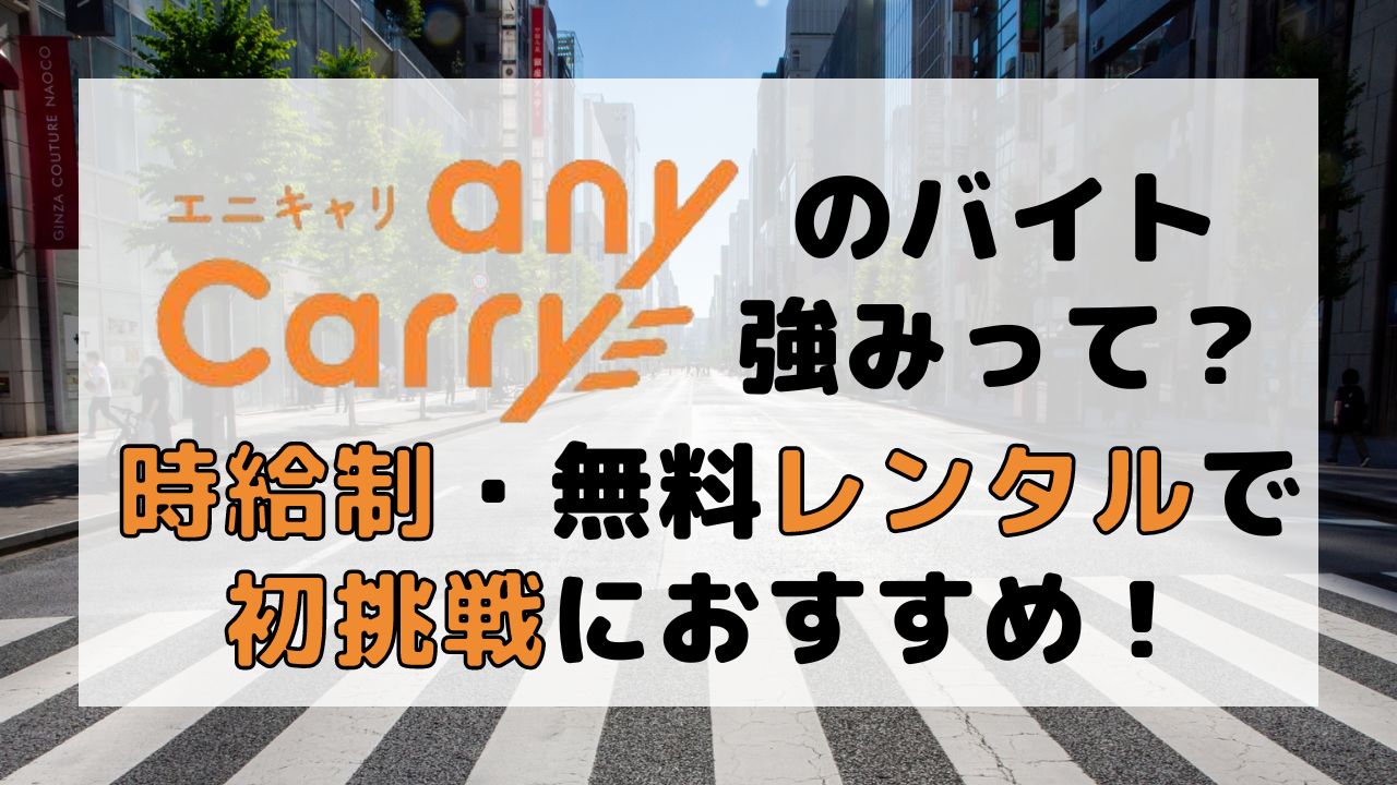 エニキャリ(anycarry)配達員募集記事のサムネイル